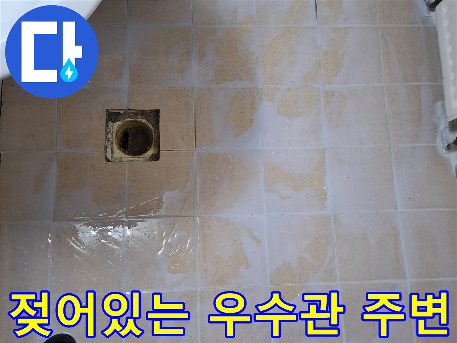 배수구-유가-입구-타일-물기-번짐-현상