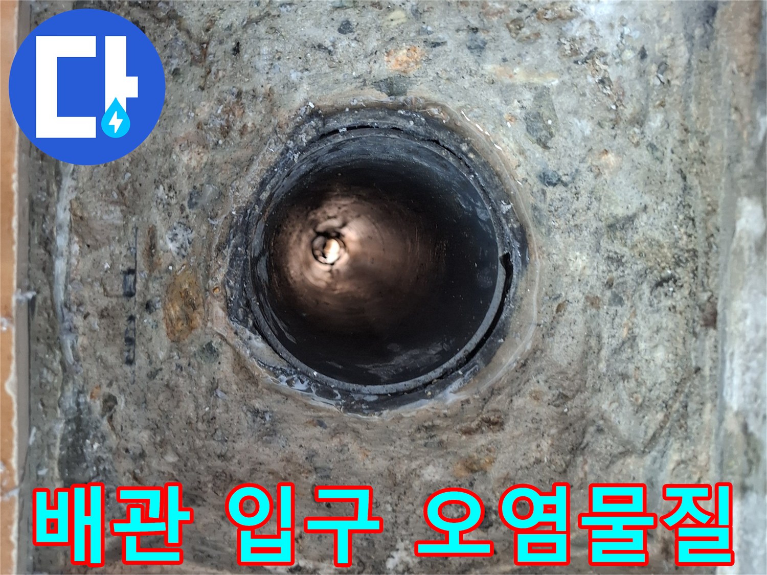 오염된-배관-주변의-틈새-상태