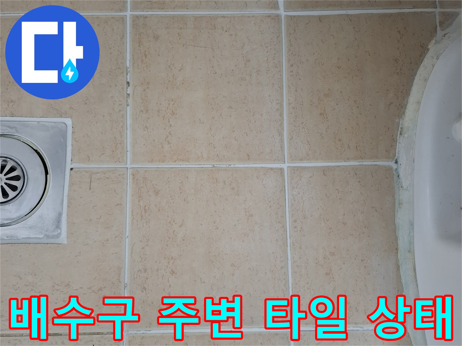 욕실-유가-주변-타일-줄눈-상태-점검