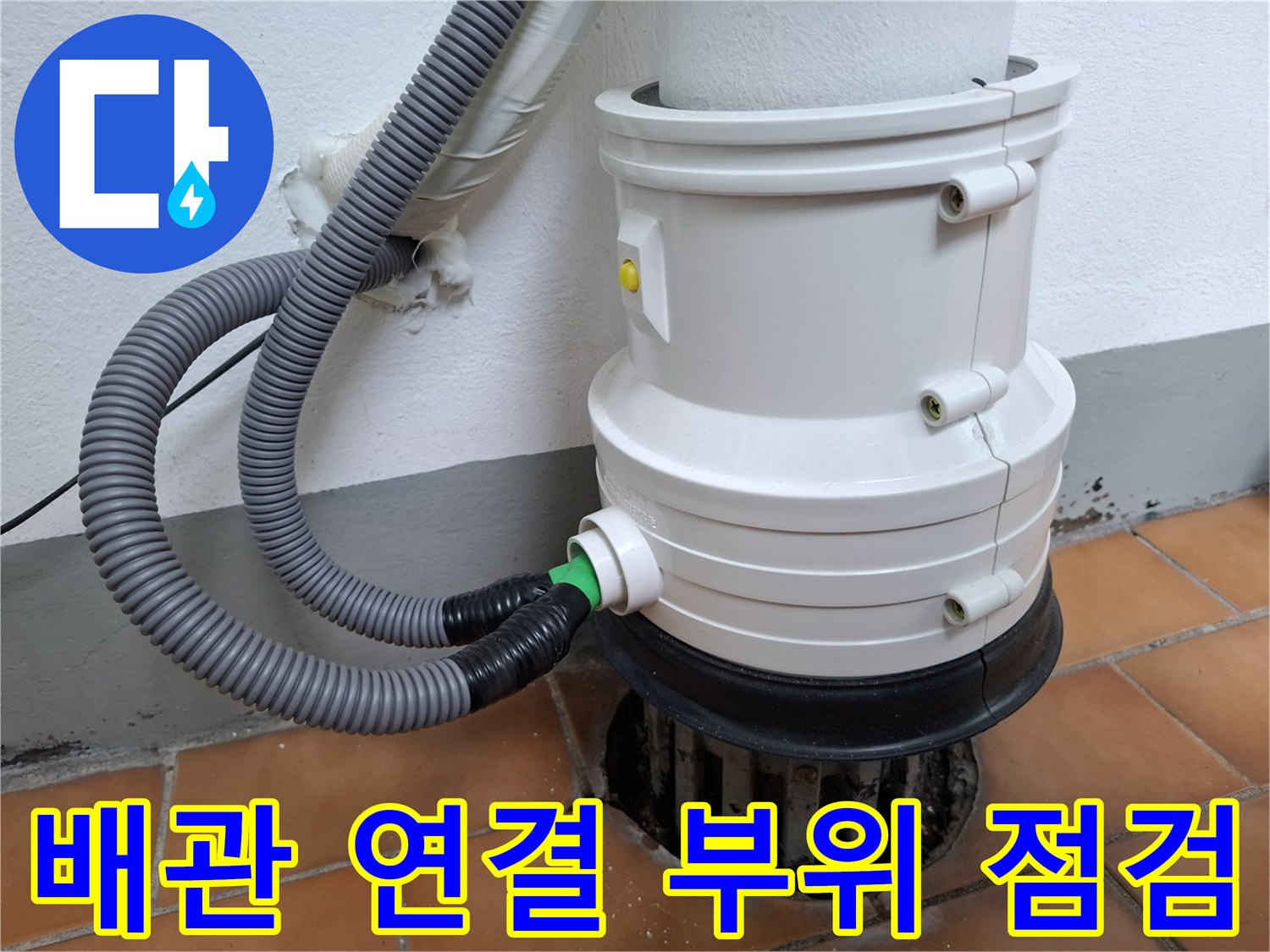 우수관-및-배관-연결-상태-촬영