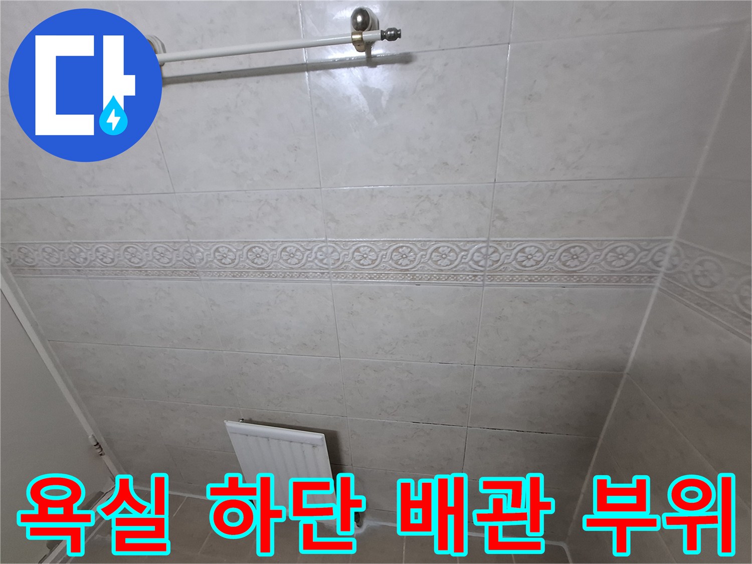 화장실-하단-배관과-타일-마감-상태를-기록한-사진