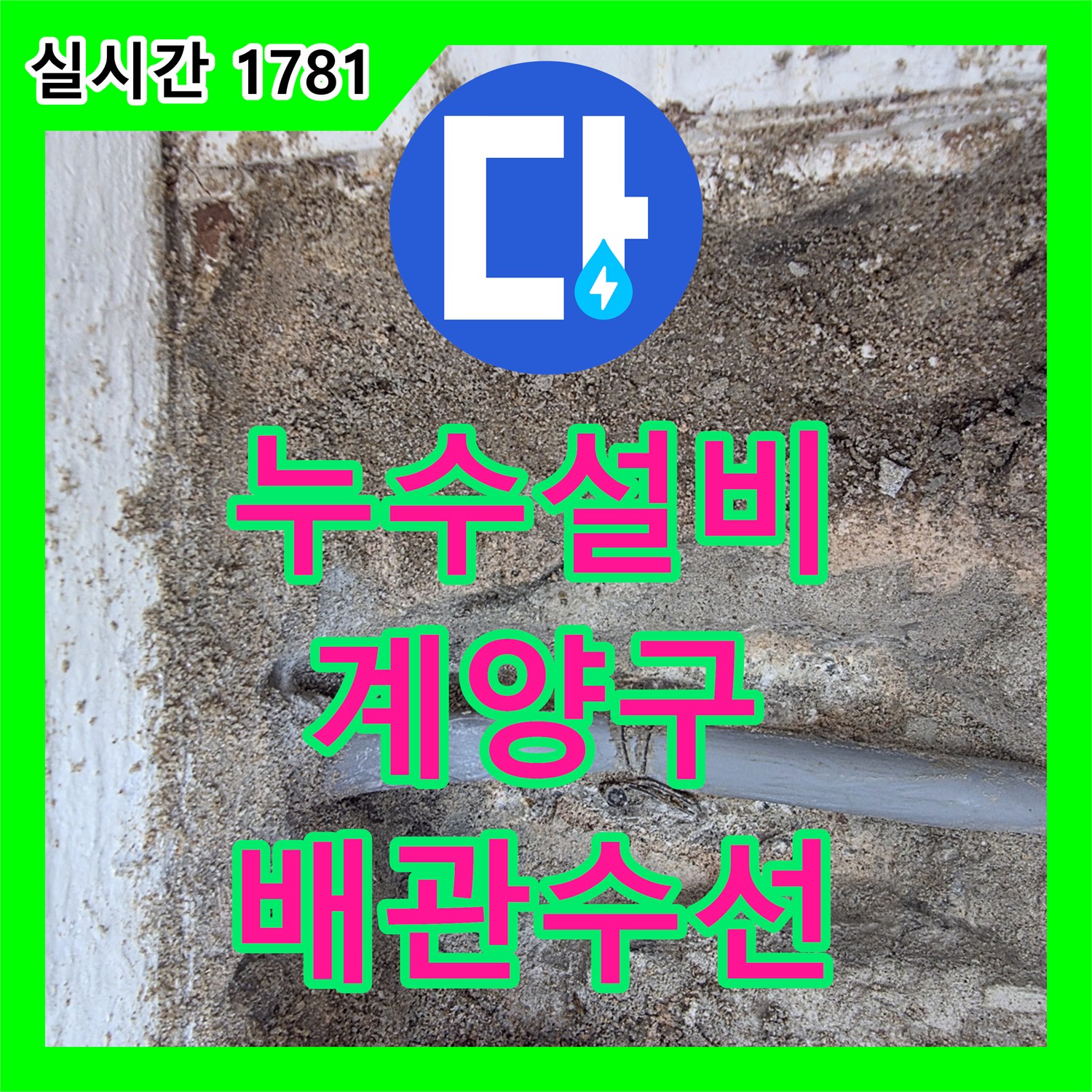누수설비 1층까지 피해가 번진 2층 온수 배관의 누수 지점을 정밀 추적하여 수리한 인천 계양구 계산동