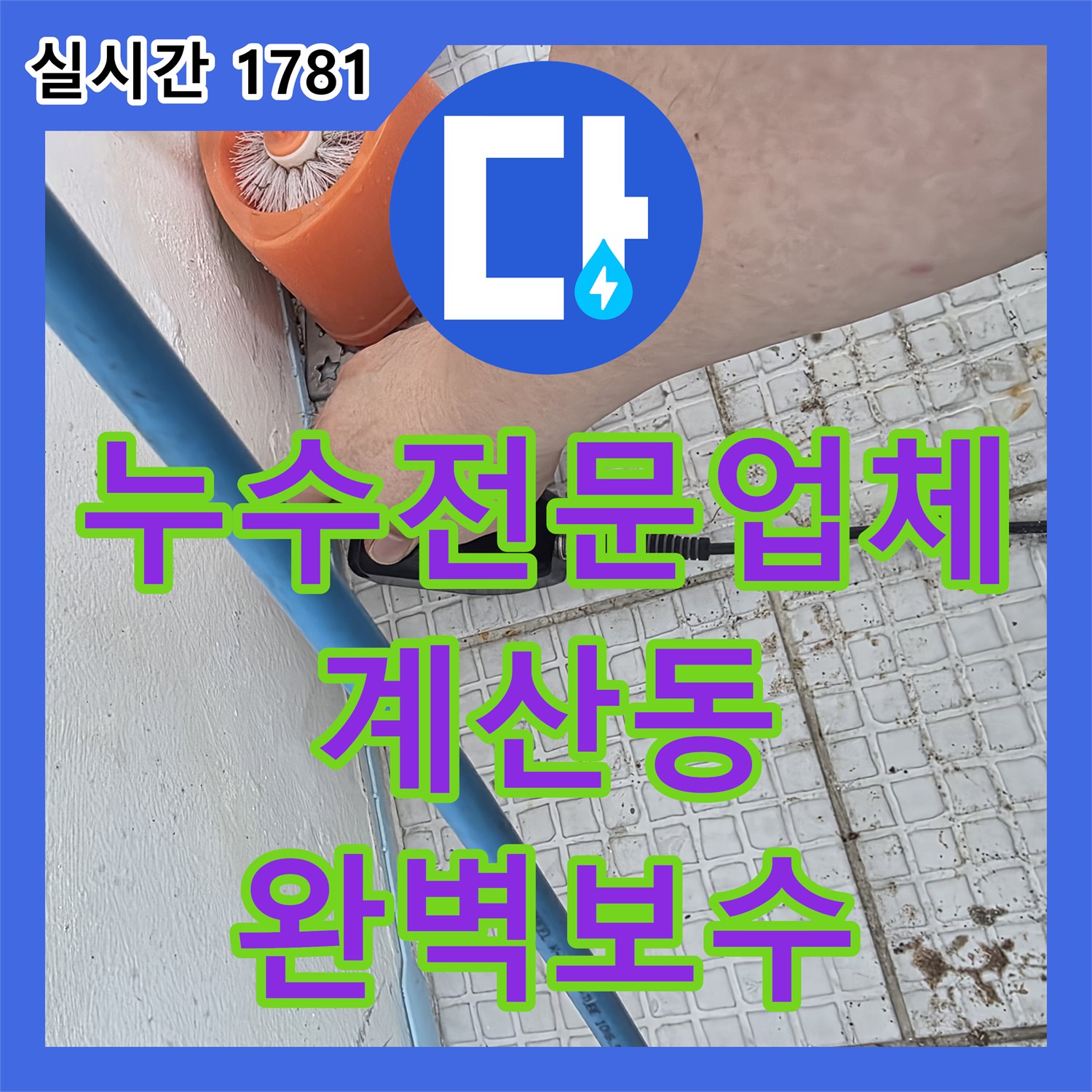 누수전문업체 타일 속 매립된 온수 배관 누수를 찾아내어 교체한 단독주택 사례 인천 계양구 계산동