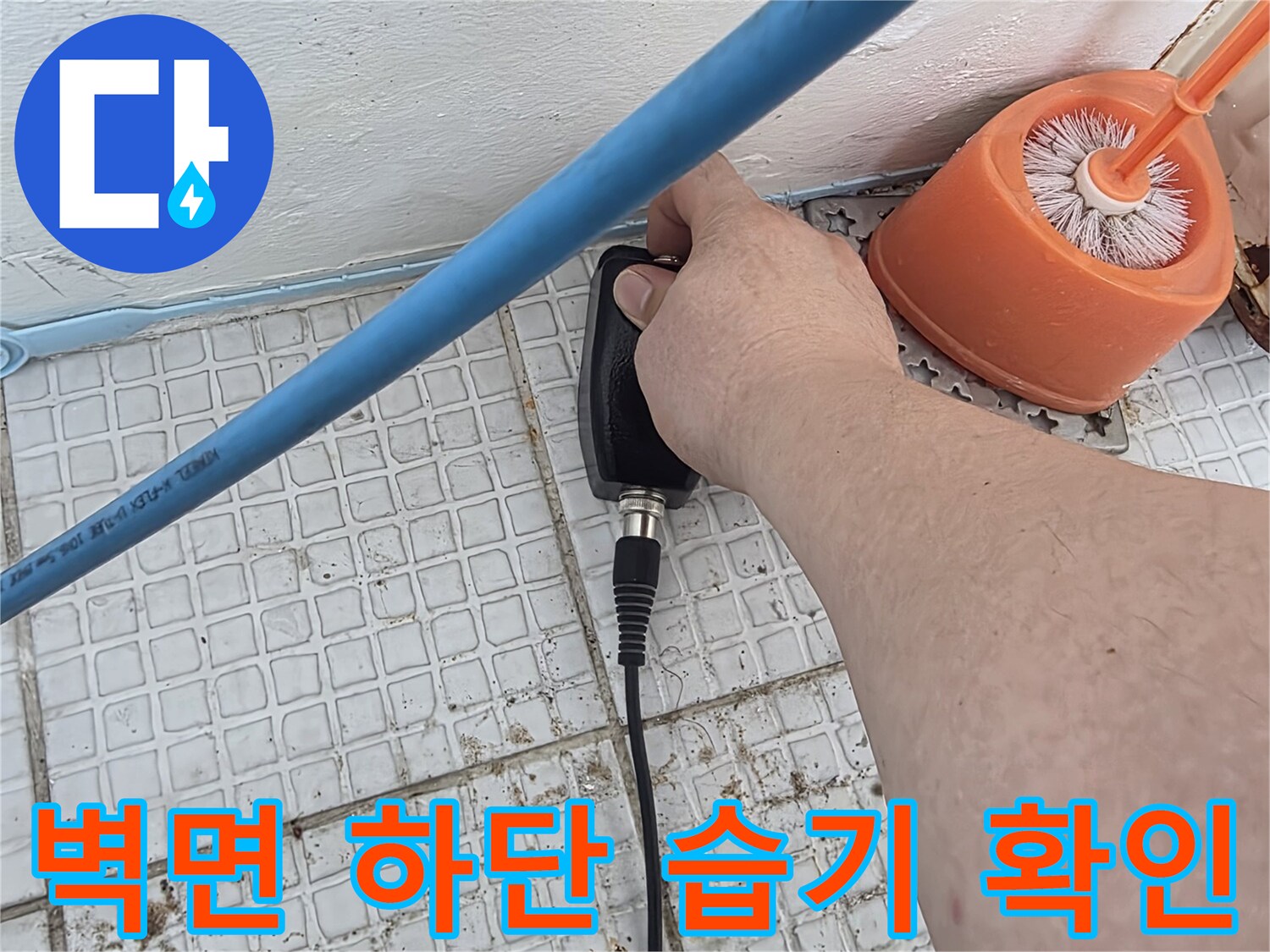 세탁실-타일-경계-부분의-함수율-측정-장면