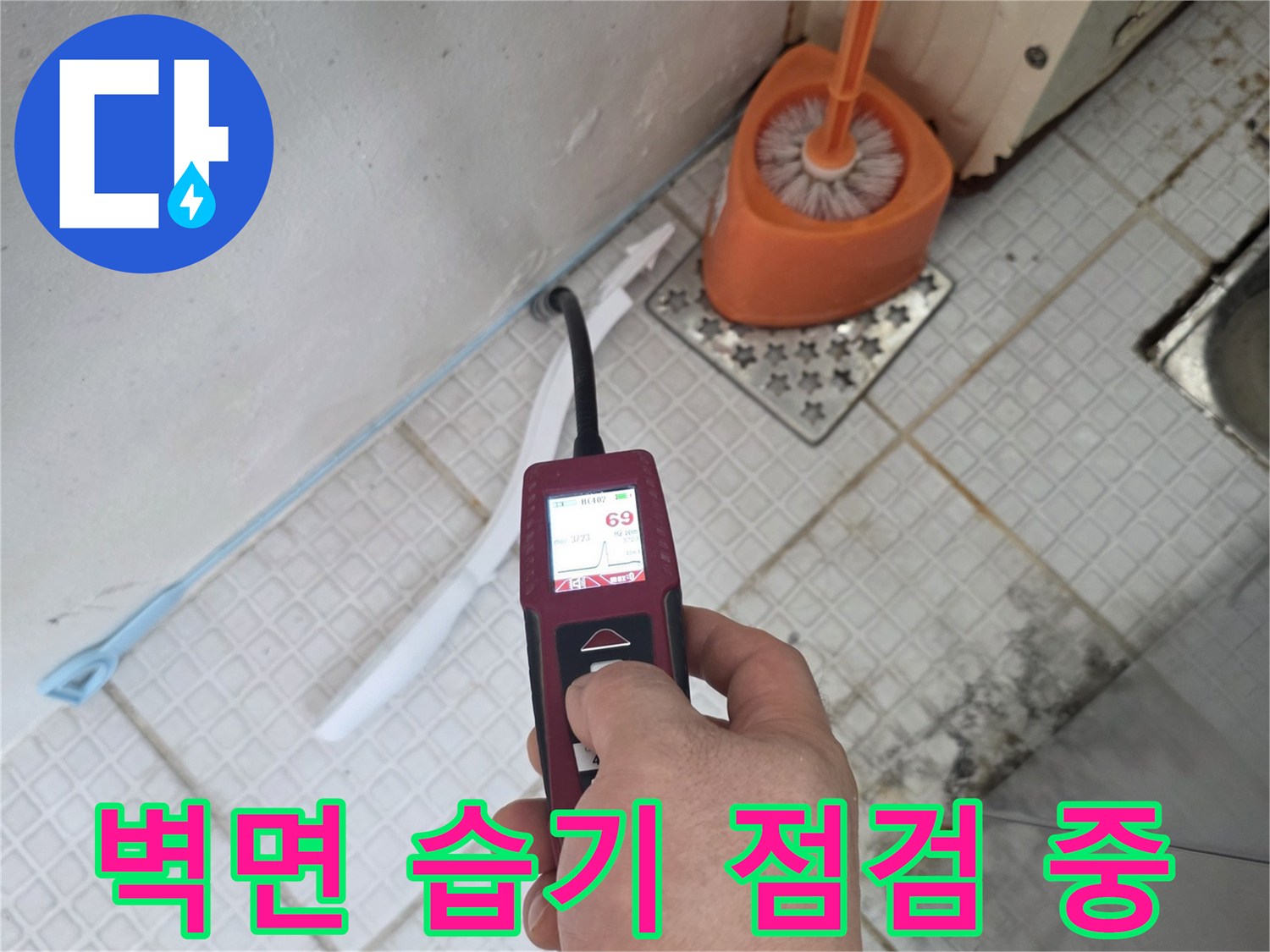 수분-측정기를-이용한-세탁실-벽체-누수-진단