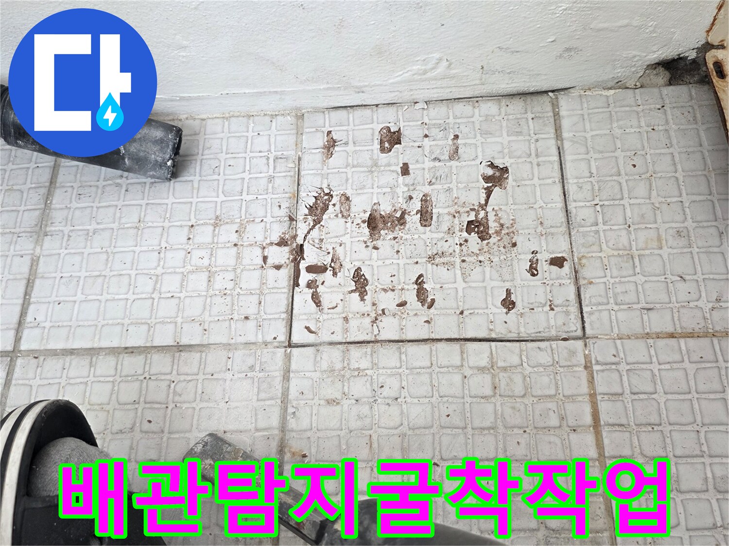 타일 굴착을 위한-전동 파쇄기 사용 현장