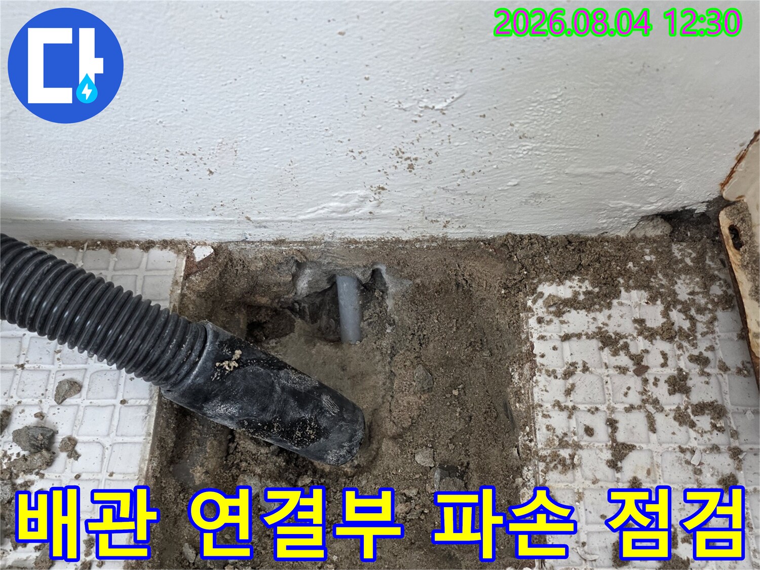 파손된 배관을 노출시킨 현장 상황 촬영