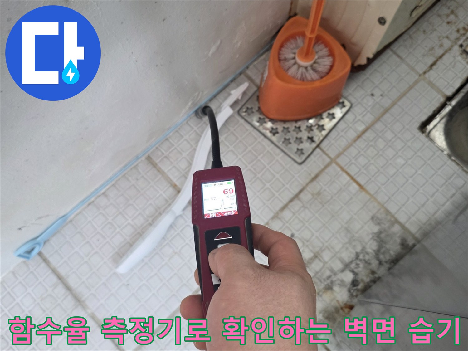 함수율-측정기를-사용하여-세탁실-벽면의-습도를-체재크하는-모습