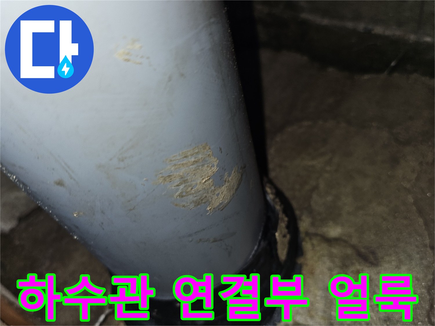 배관-연결-지점의-습기-및-오염-상태