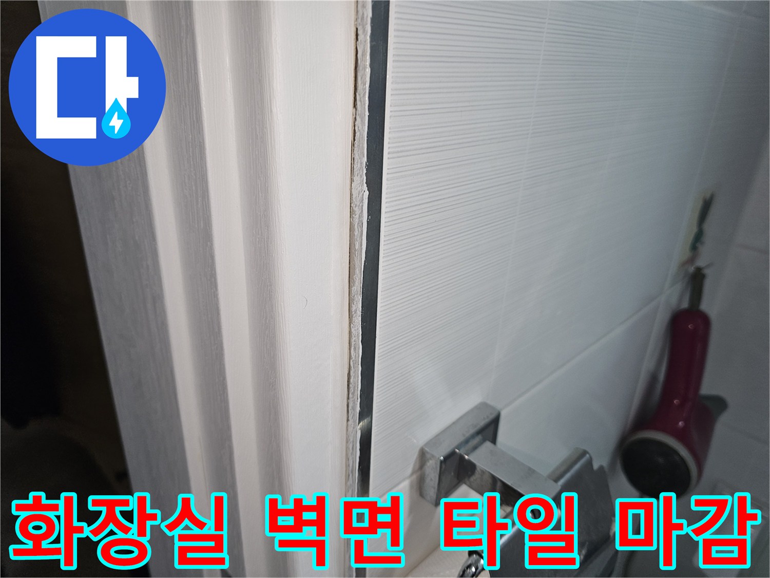 욕실-벽체와 천장 타일 접합부