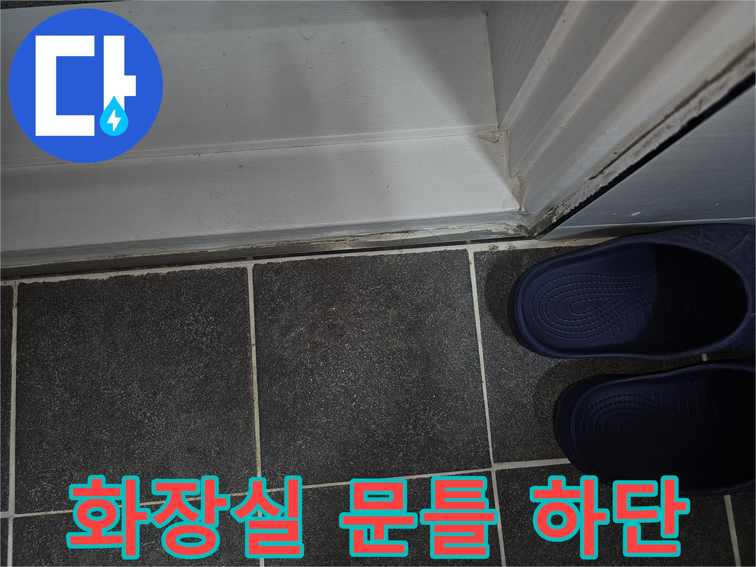 욕실 입구 쪽-타일과 문틀의 접합 부위