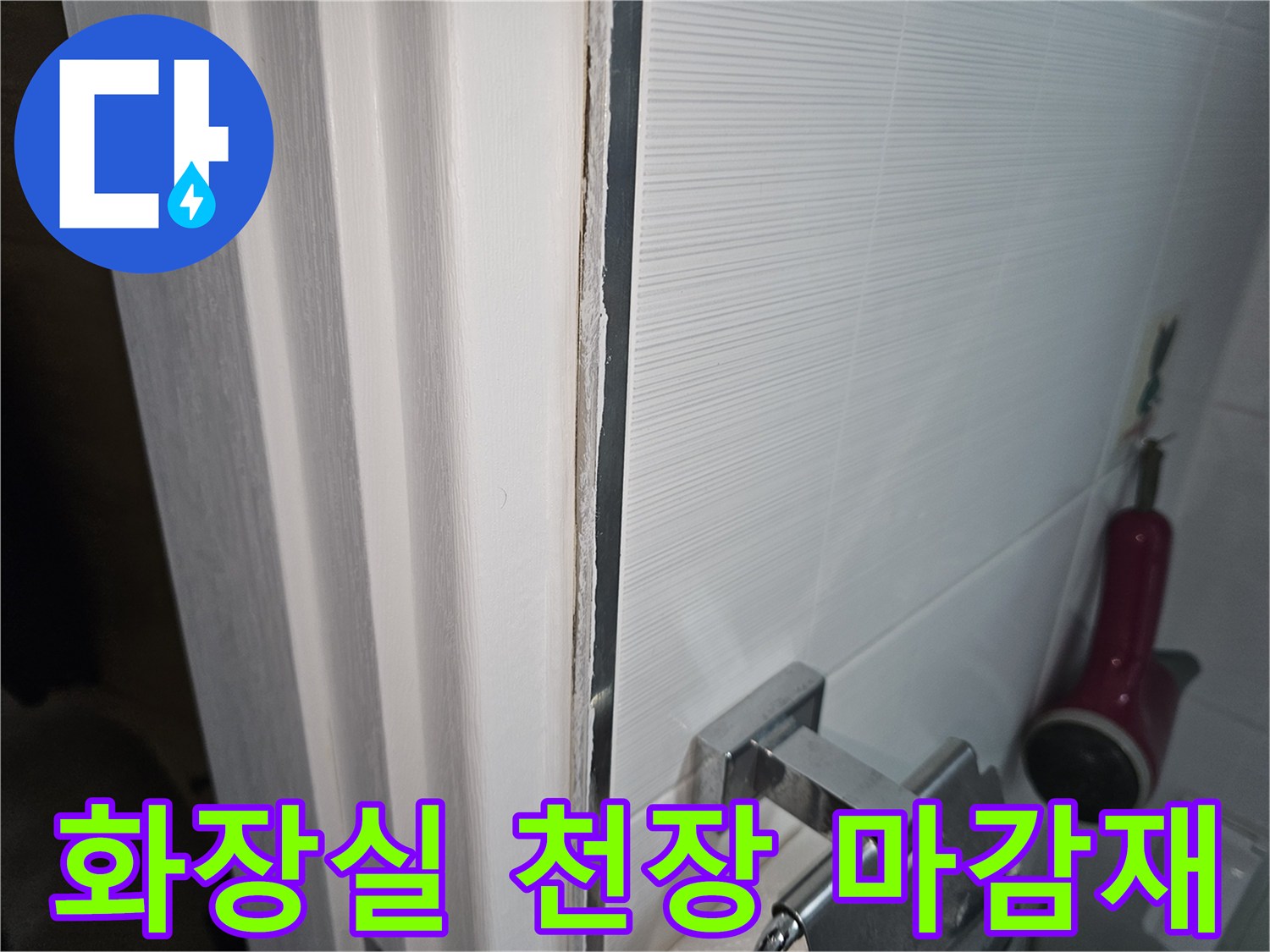 욕실-천장과 벽면 타일 접합부 근접