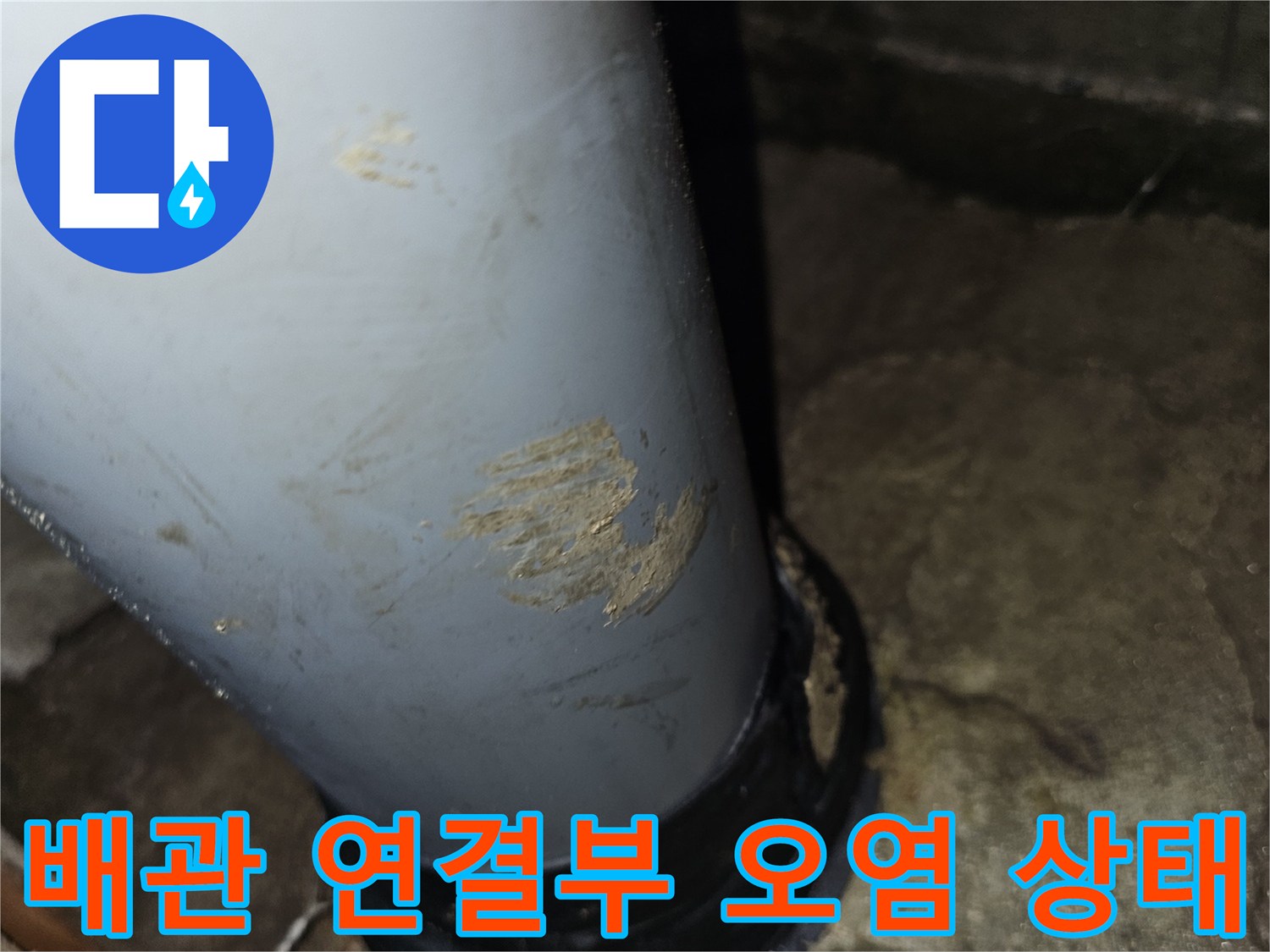 하수관-연결-부위의-누수-흔적과-오염