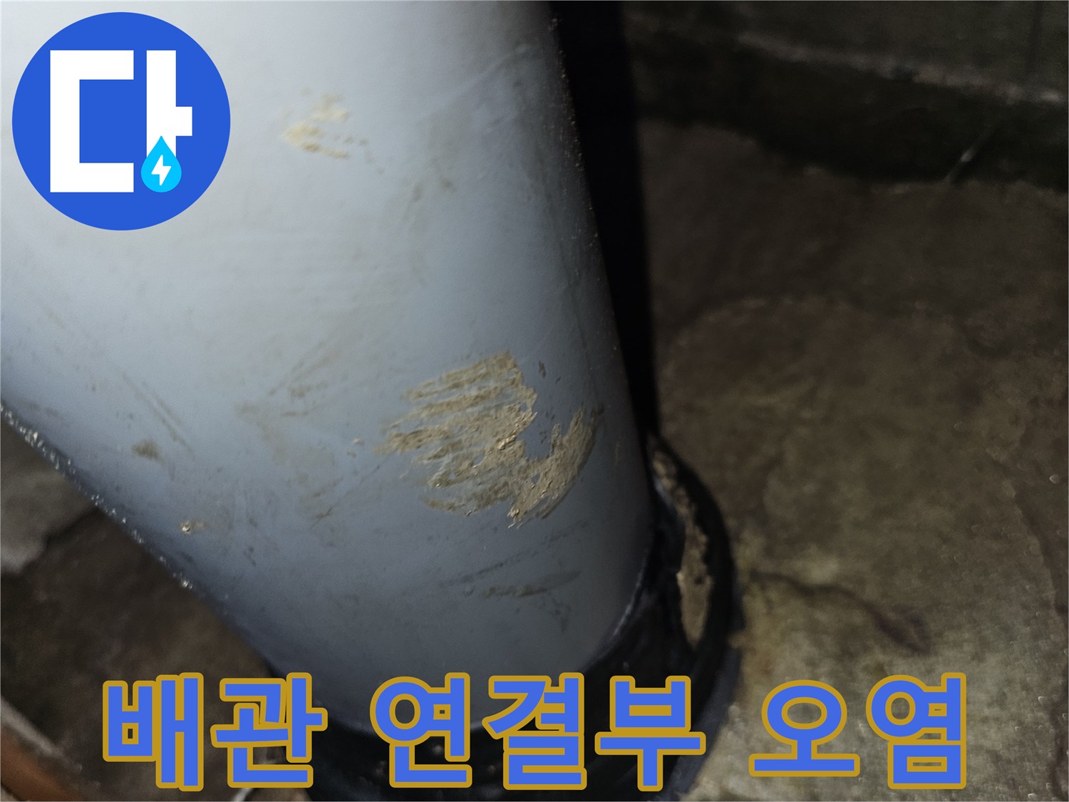 하수배관-연결부의-오염된-표면-상태