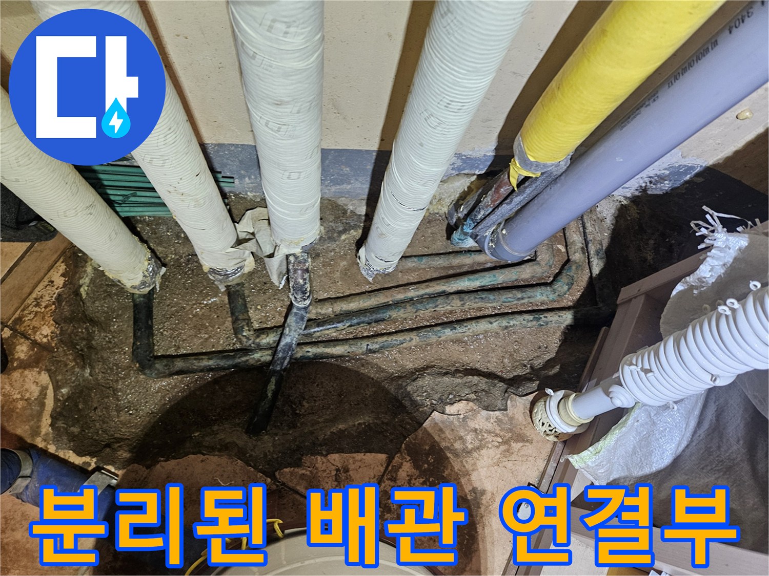 누수가-발생한-매립-배관의-노출된-상태