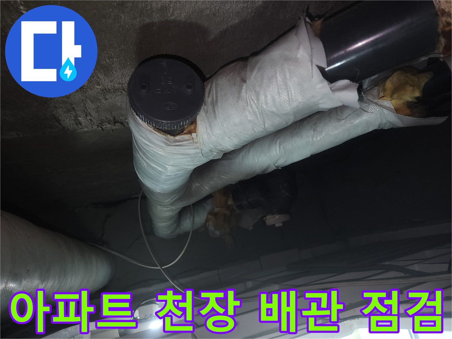 고양시-덕양구-아파트-천장-배관-육안-점검-사진