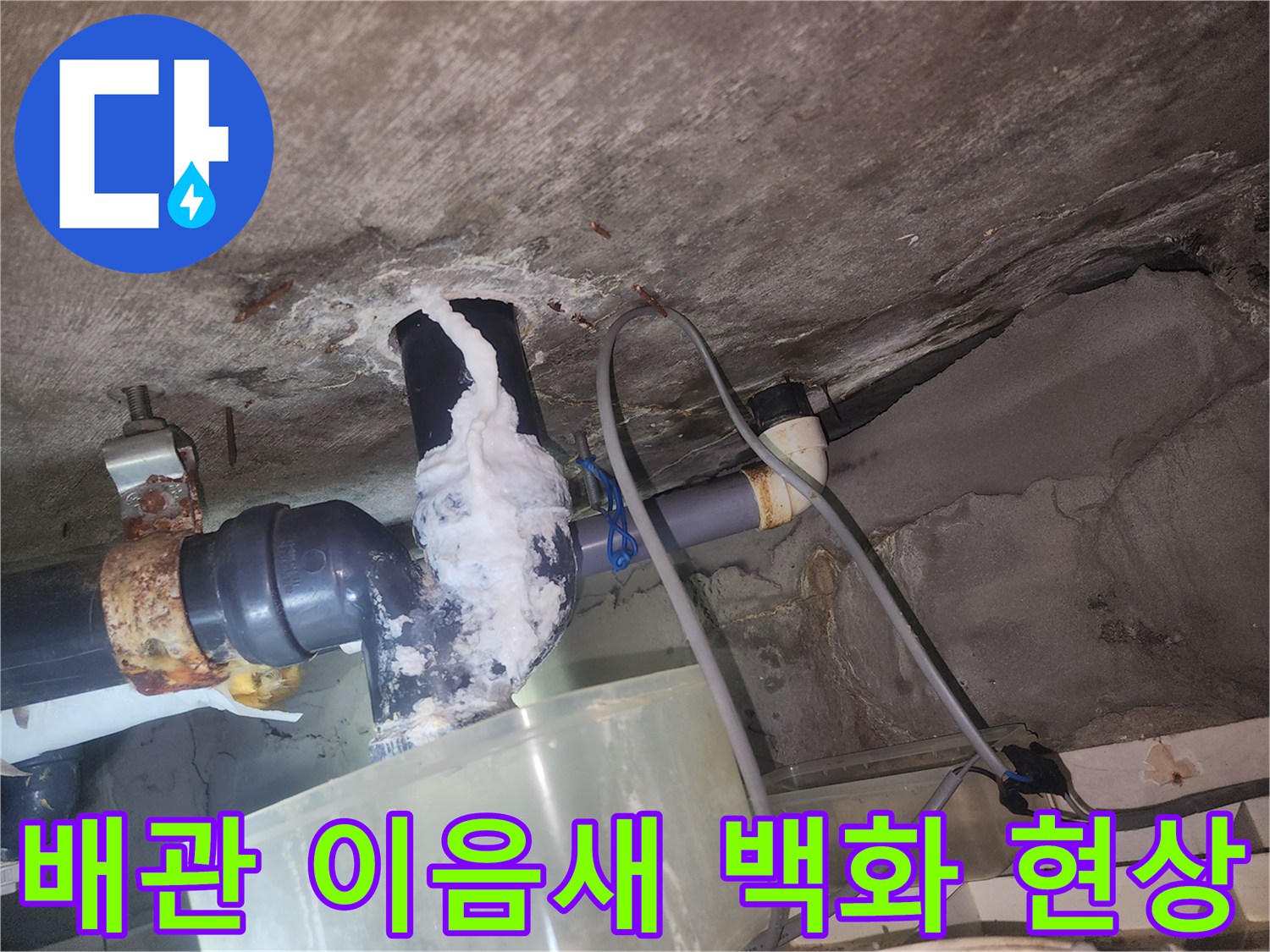 배관-연결-부위의-하얀색-백화-현상-및-습기