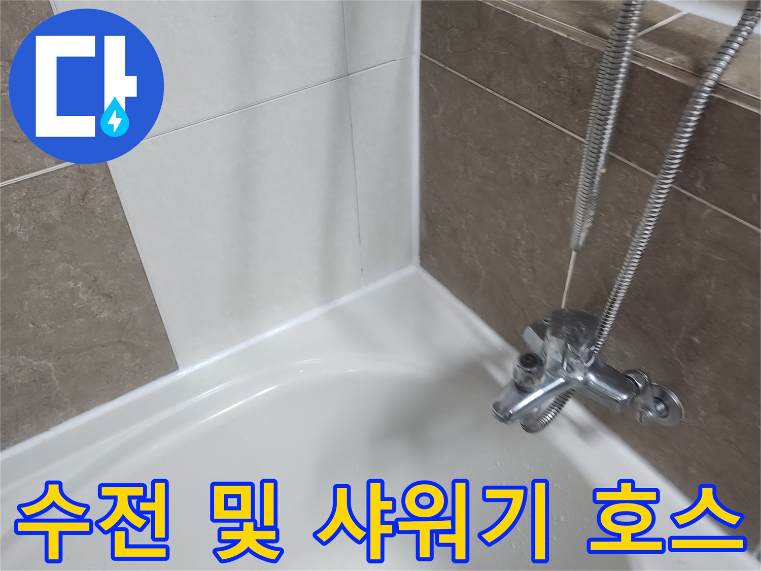 샤워-수전-및-연결-호스-상태-확인