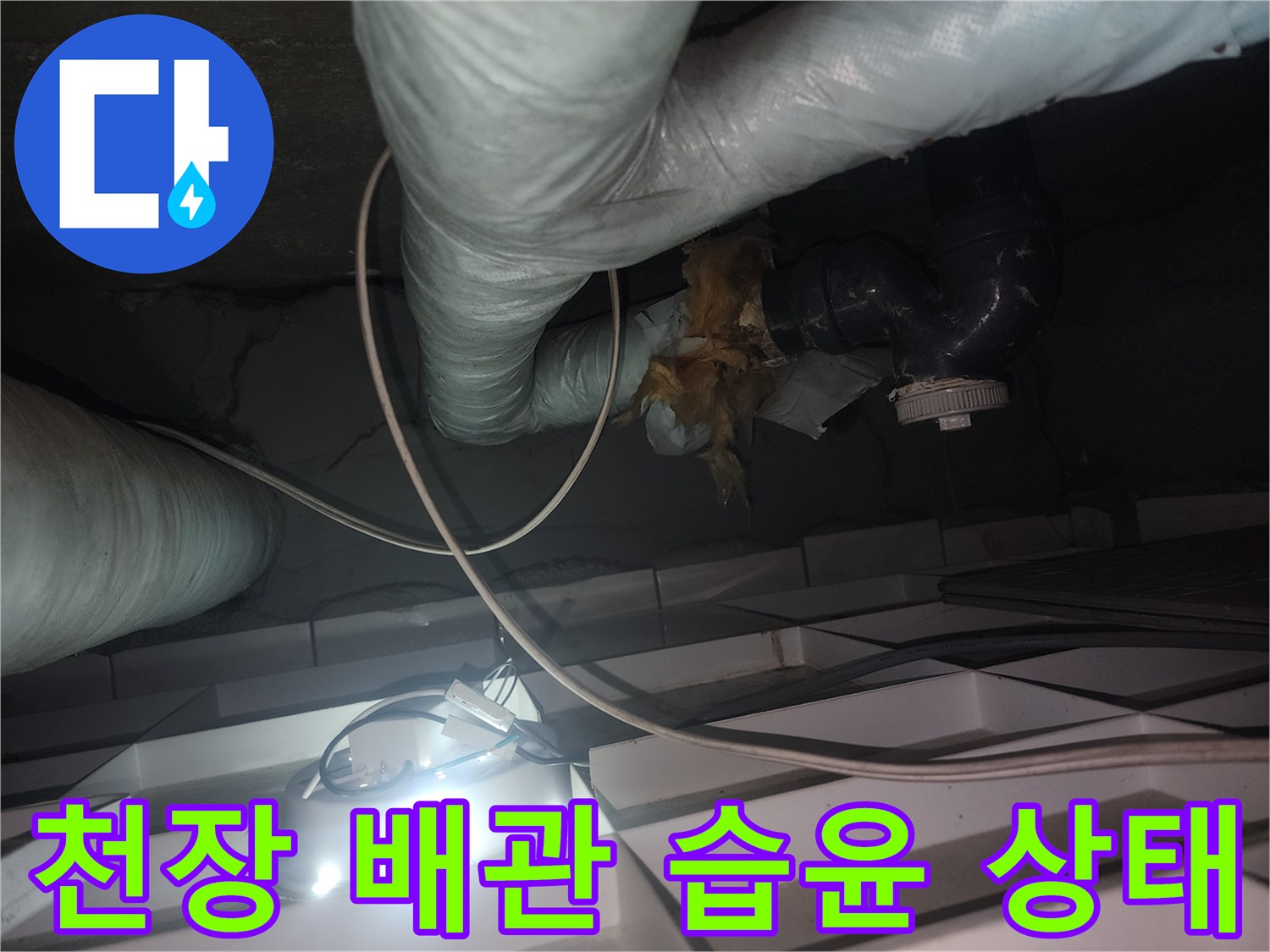 아파트-화장실-배관-연결부-주변-습기-상태