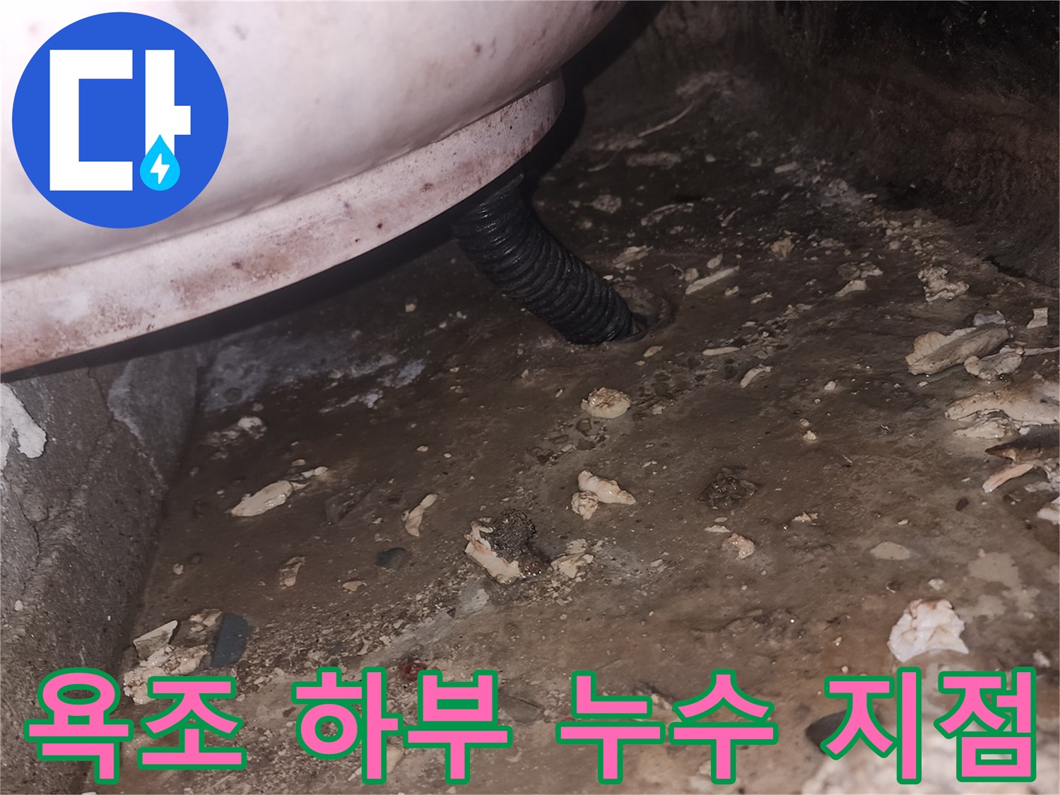 욕조-하단-배관-주변-습기-상태