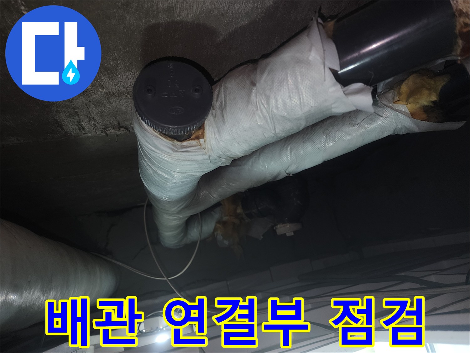 천장-내부-하수-배관-및-보온재-상태-사진