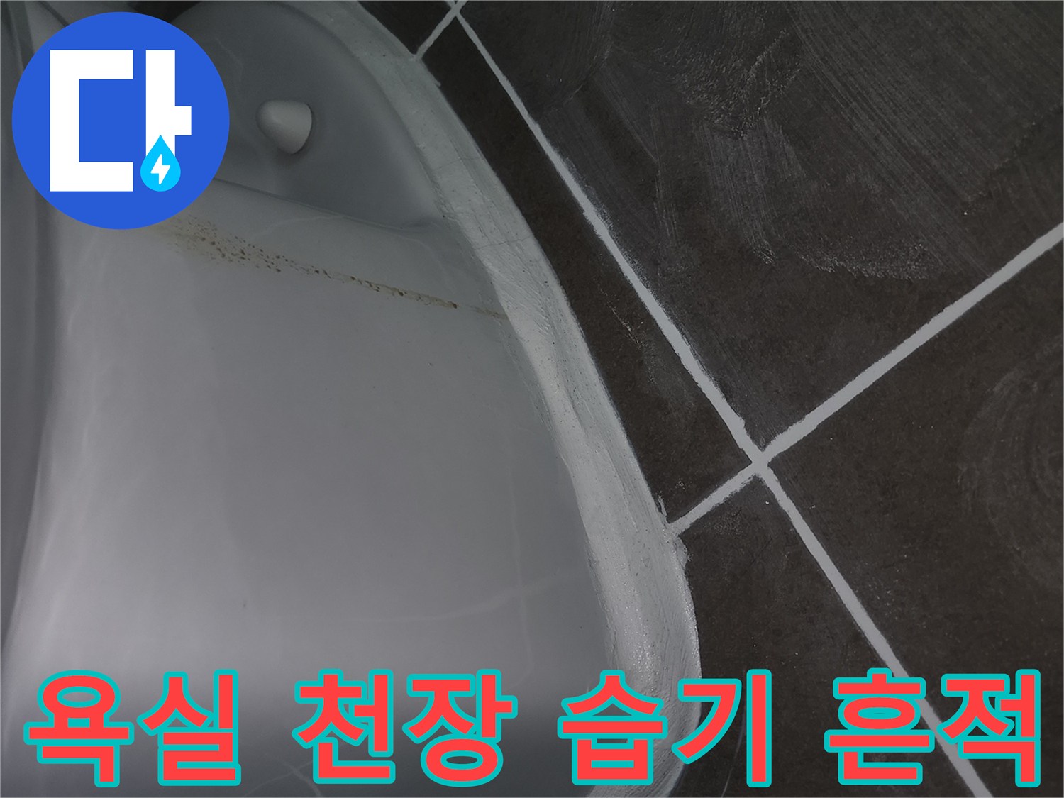 천장 타일과 욕조 경계의 누수 피해 부위