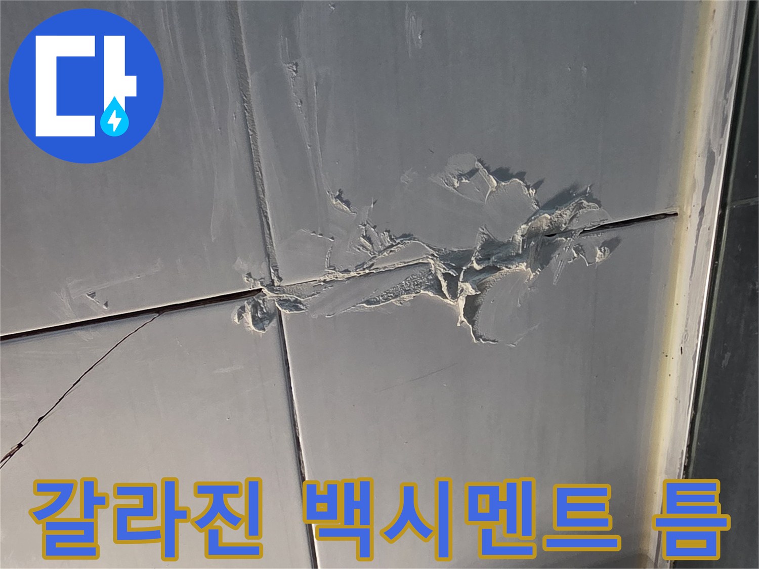 금이-가고-파손된-욕실-타일-줄눈