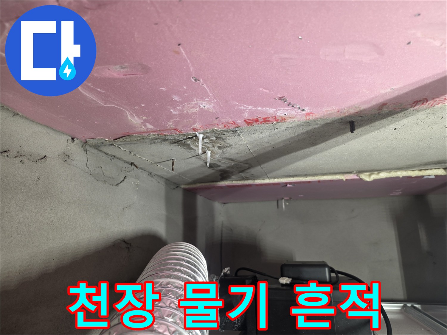 누수로 인해 젖은 천장 마감재 부위
