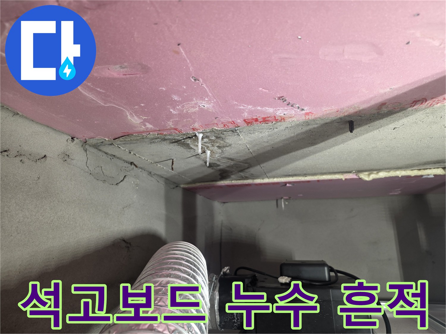 물샘으로 인해 변색된 천장 석고보드 하단부