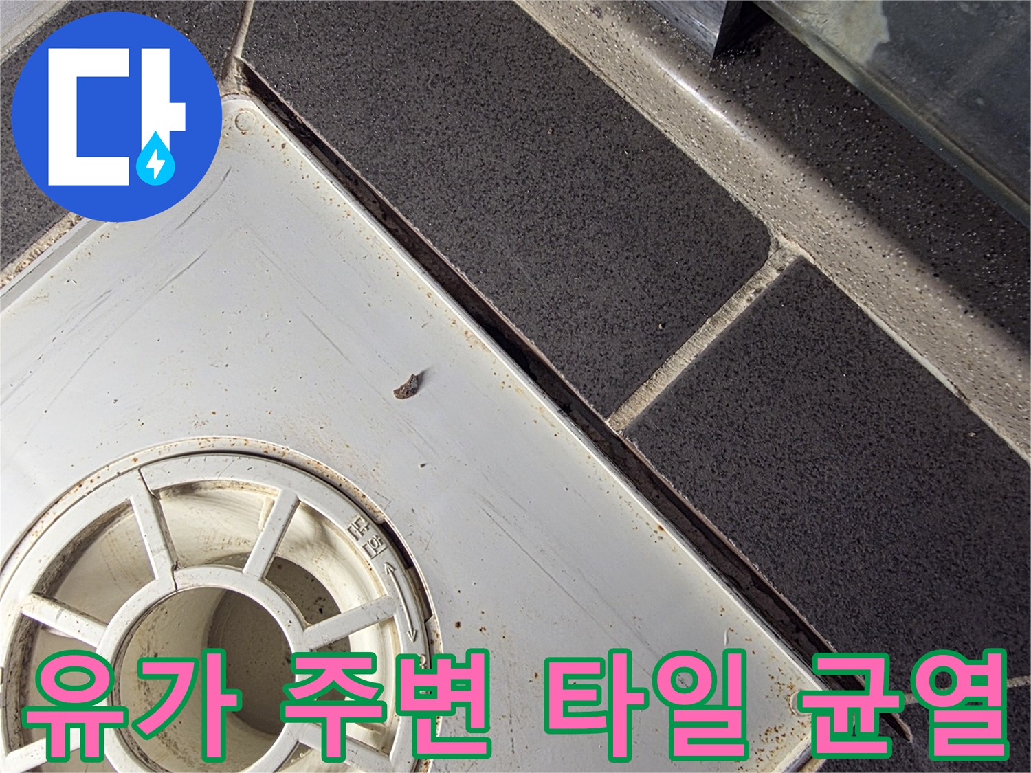 배수구-주변의-벌어진-타일-틈새-확인