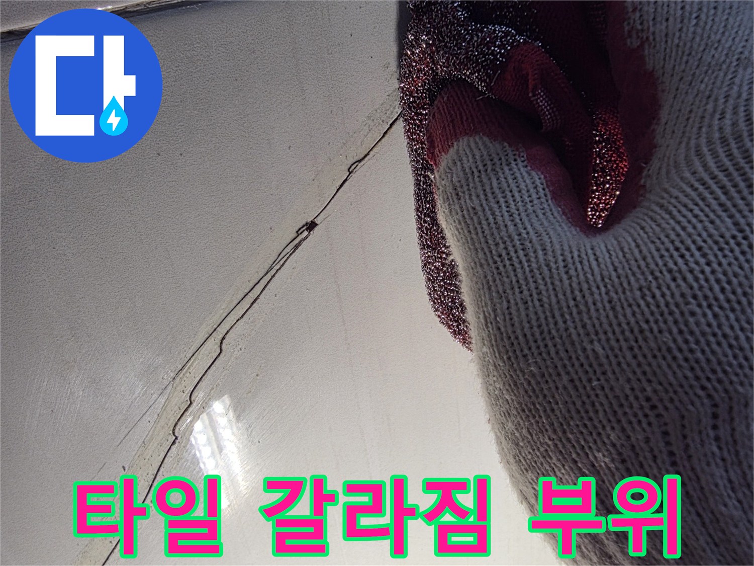 벌어진-타일-사이-물샘-지점