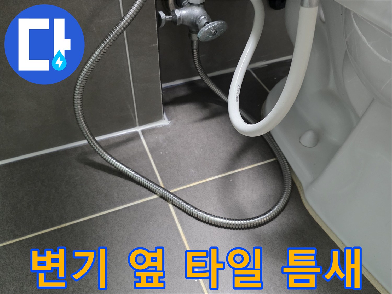 변기 급수 호스-타일 사이-물샘 점검