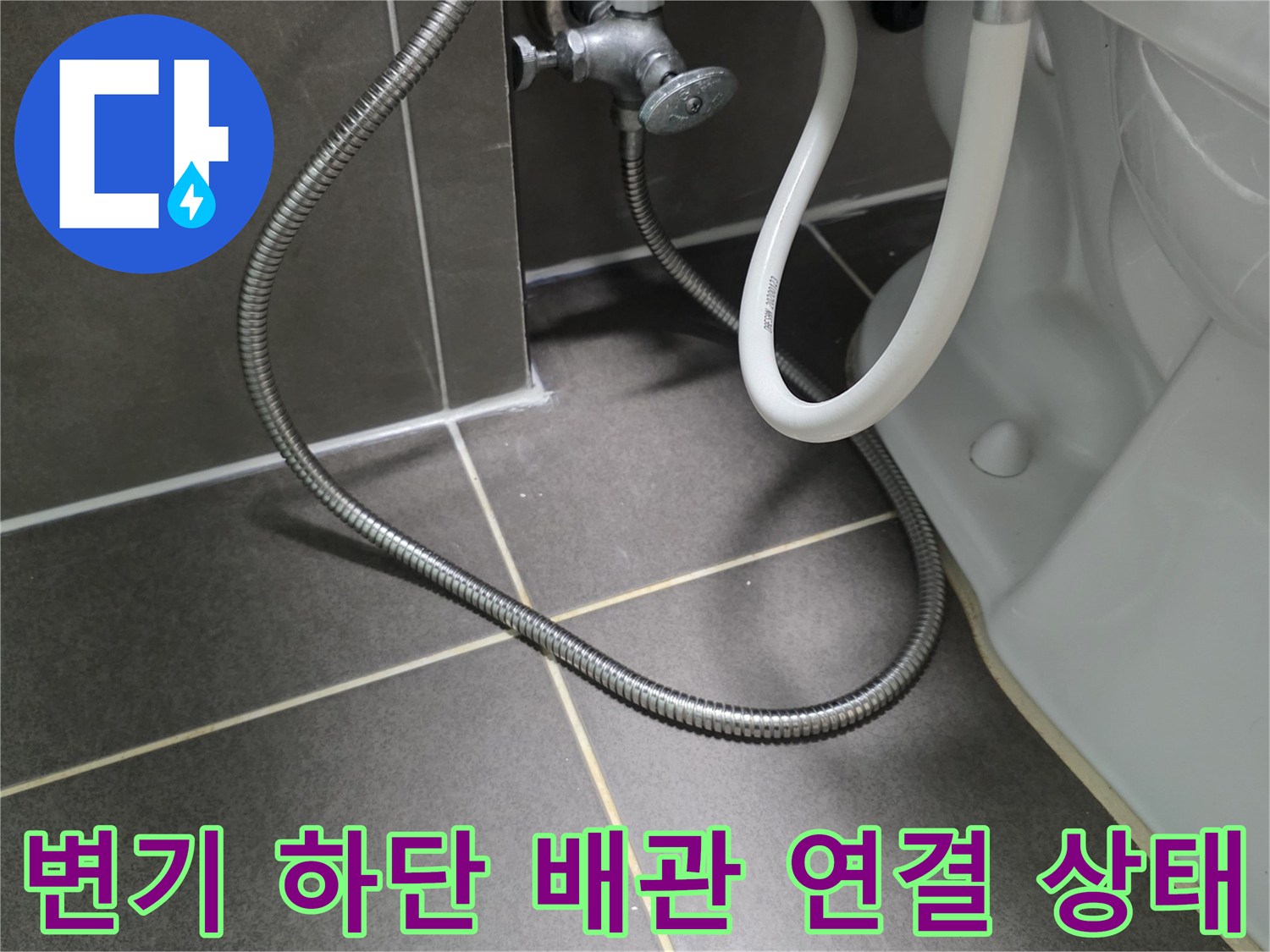 변기 급수 호스-타일 줄눈-연결 부위 확인