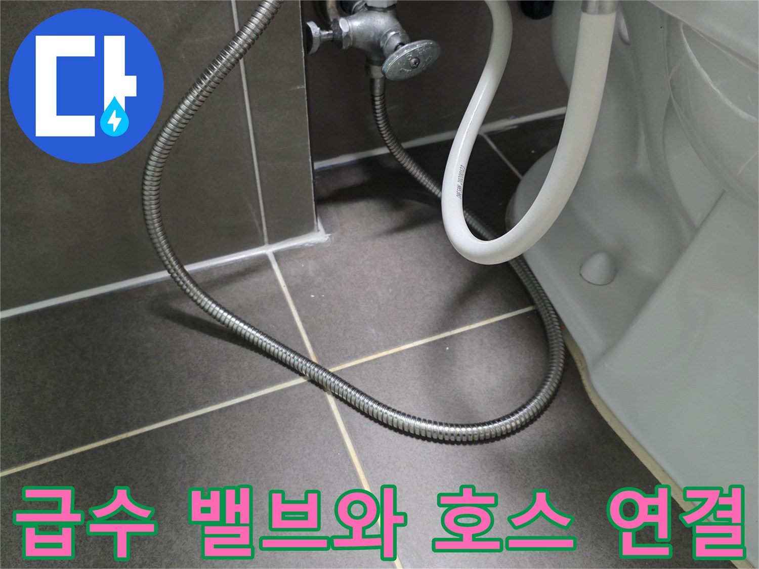 변기-옆쪽-금속-호스와-수도-밸브-근접샷