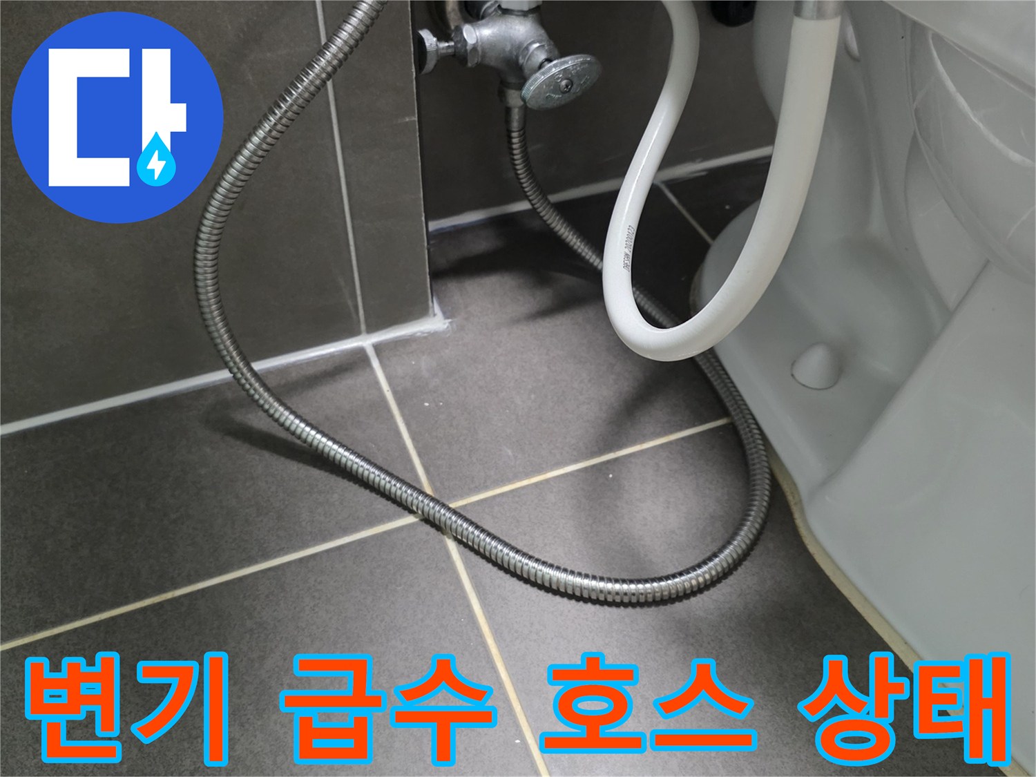 변기 하부-급수 밸브-배관 연결부