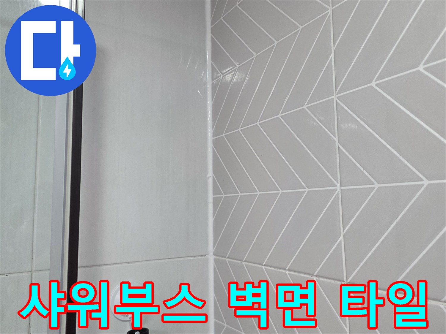 샤워시설-벽면-헤링본-타일-점검