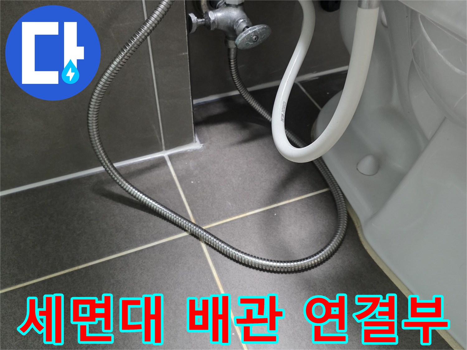 세면대-하단-수도-연결-배관-상태-점검