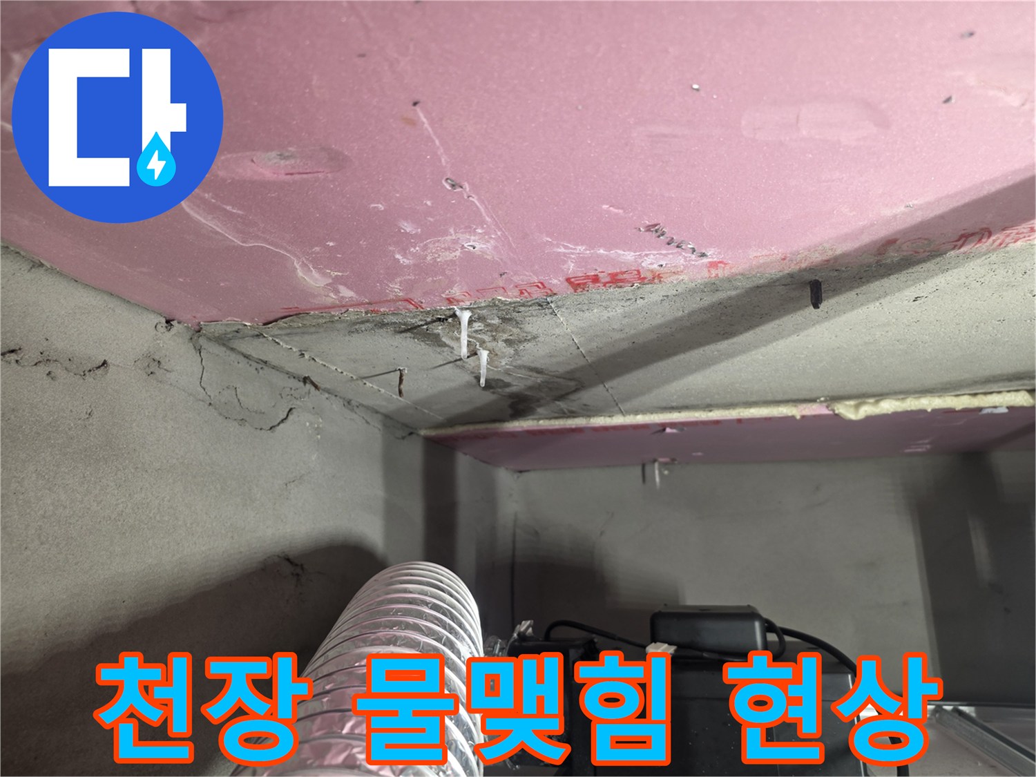아래층 천장 마감재에 하얗게 맺힌 누수 흔적