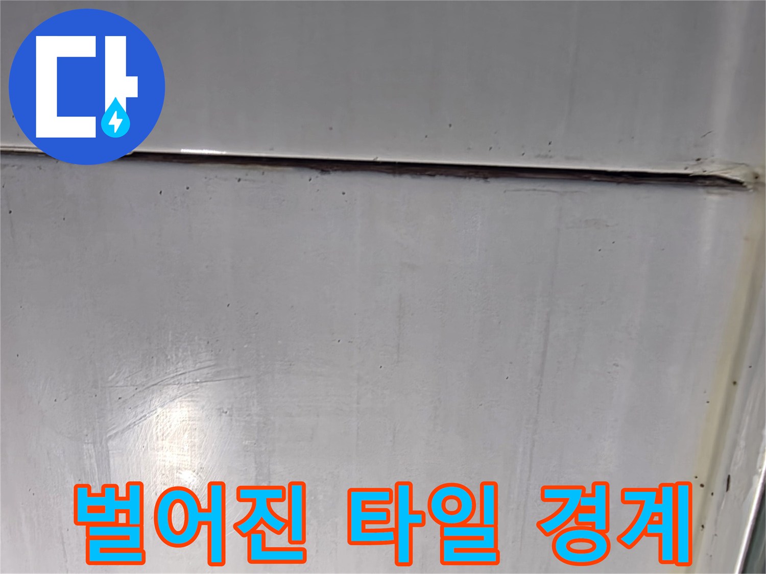 욕실-타일-경계-틈새-누수-위험