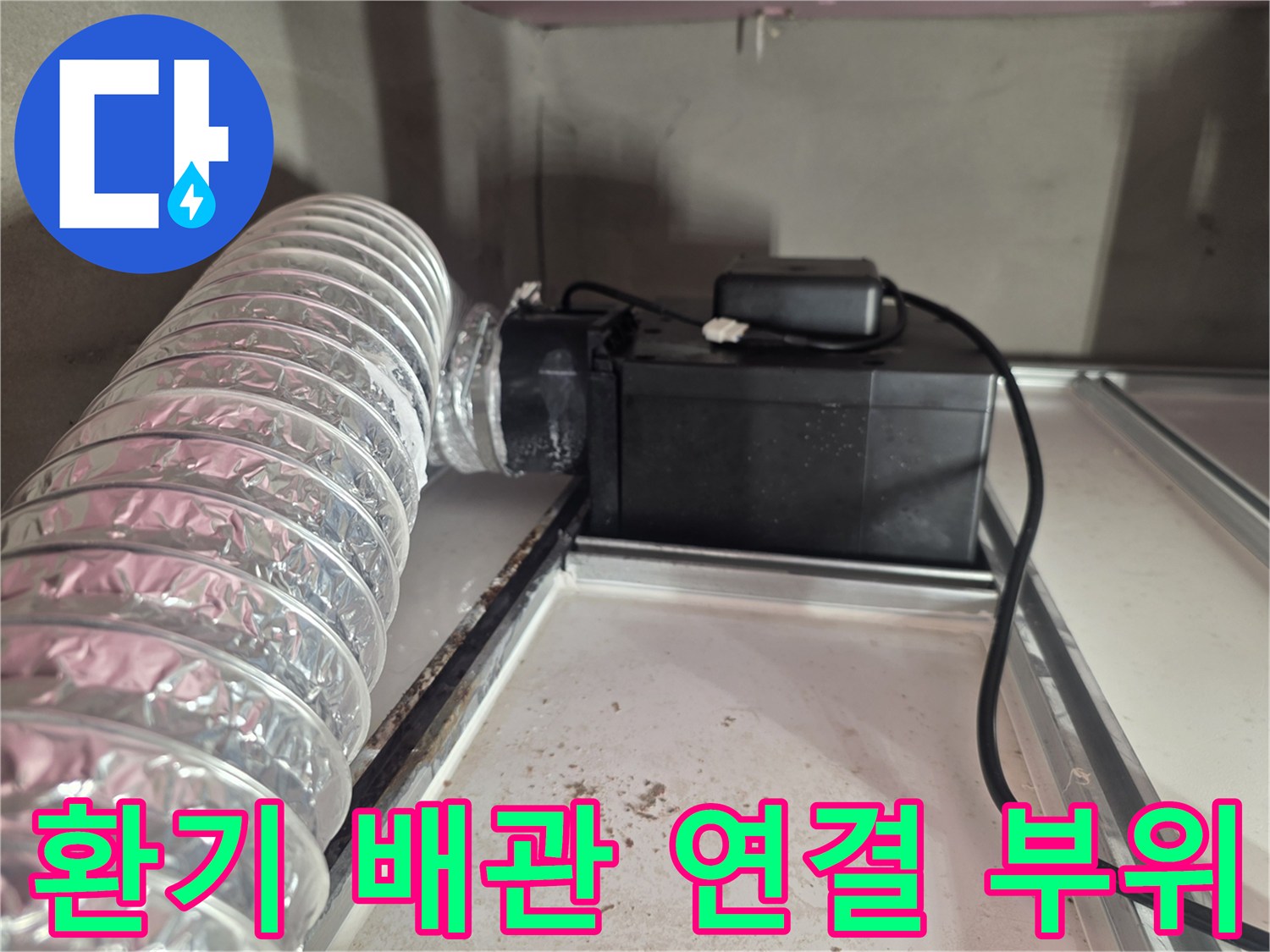 천장-내부-환풍기-및-덕트-연결-상태