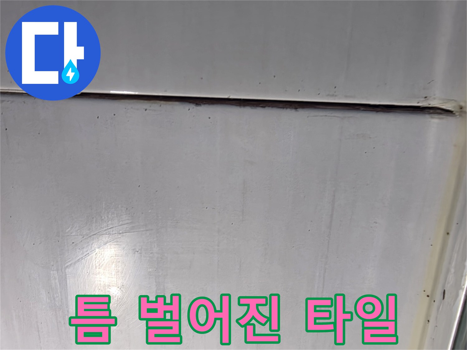 타일-사이-벌어짐-현상-상세-촬영