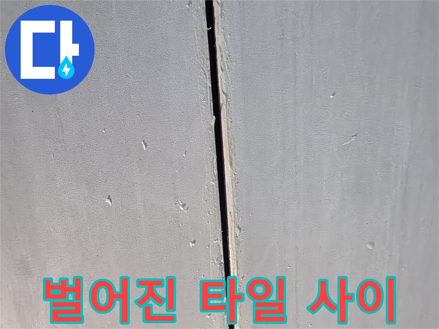 타일-틈새-사이로-물침투-위험