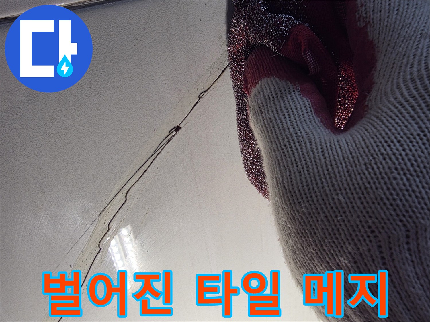 타일-틈새로-물길이-생긴-현장-모습