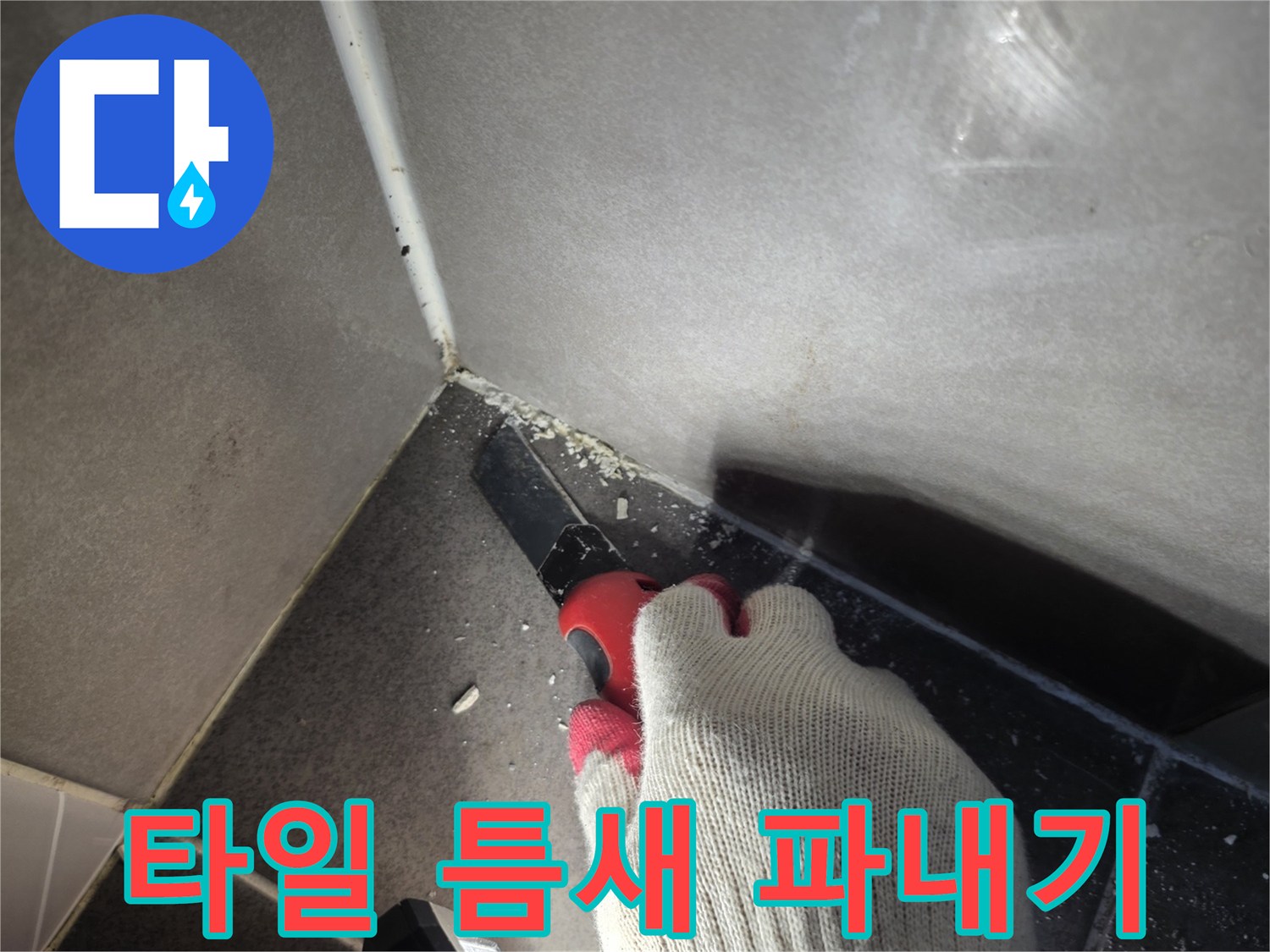 화장실-모서리-틈새-정리-공사
