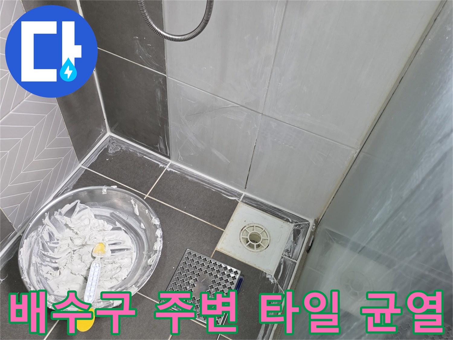 화장실 바닥-벌어진 줄눈과 배수구 유가