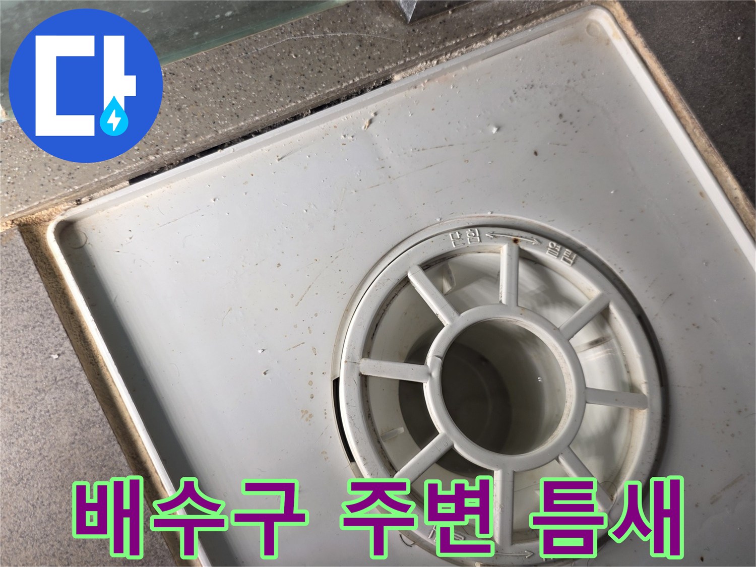 화장실-배수구-주변-백시멘트-탈락-부위