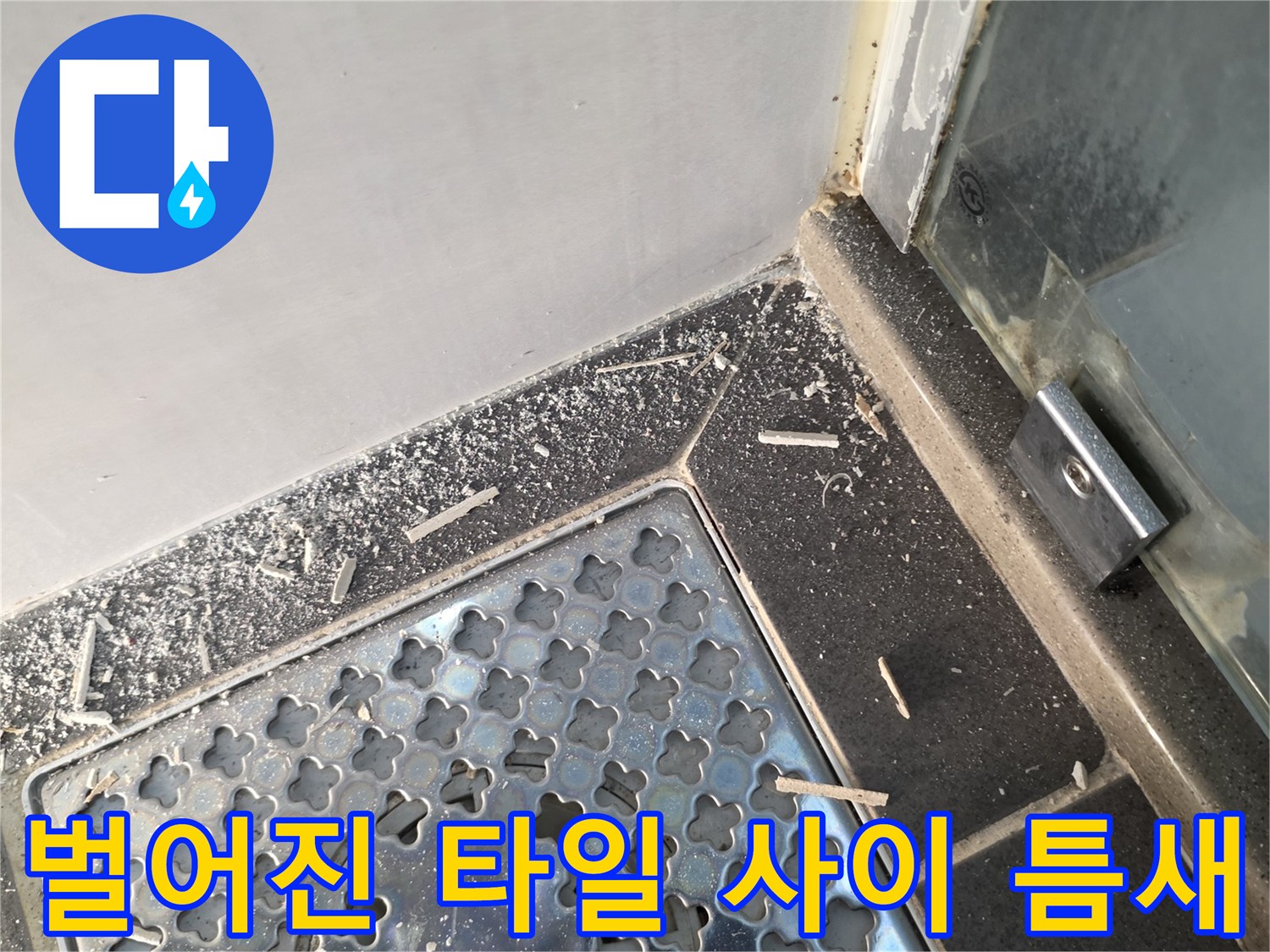 화장실-배수구-주변-타일-벌어짐