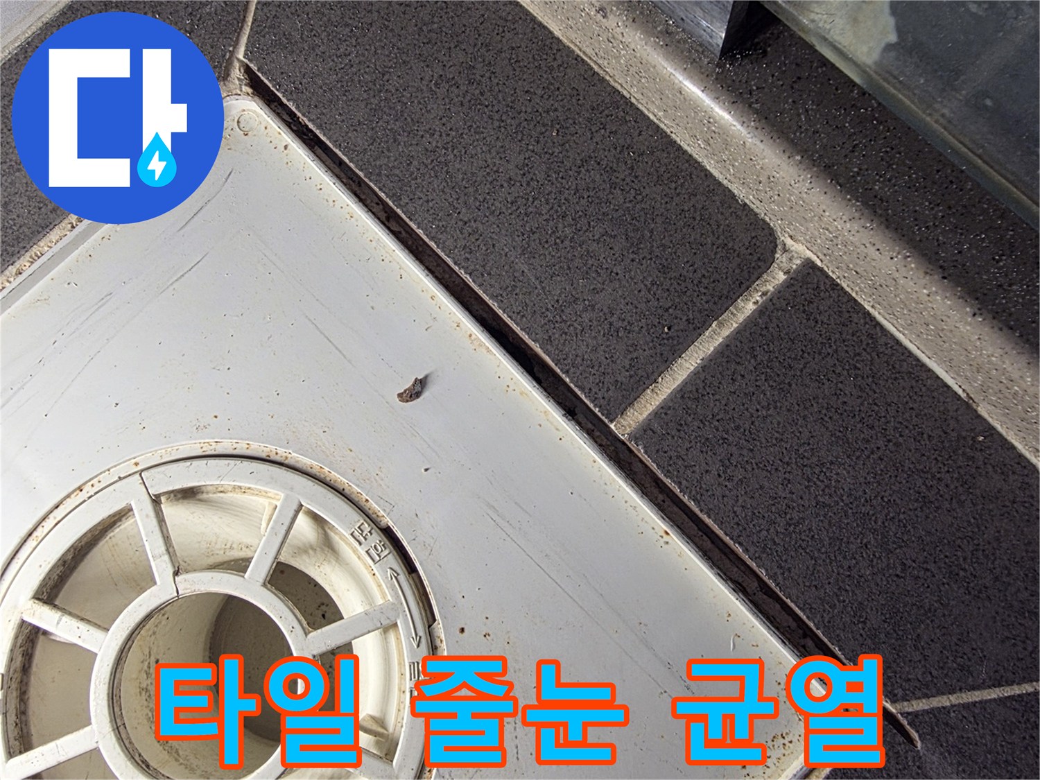 화장실-타일-줄눈-균열-및-오염-상태