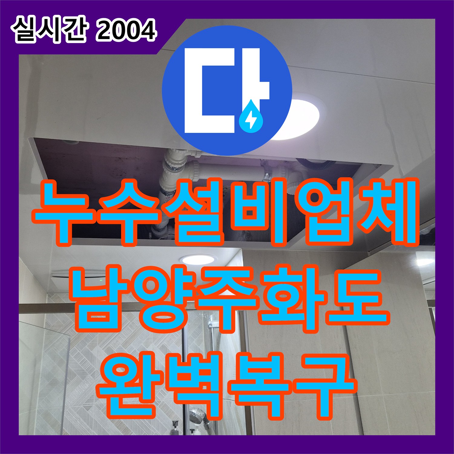 누수설비업체 상부 층 방수 결함 및 배관 누수를 해결하고 천장을 복구한 경기 남양주시 화도읍 사례