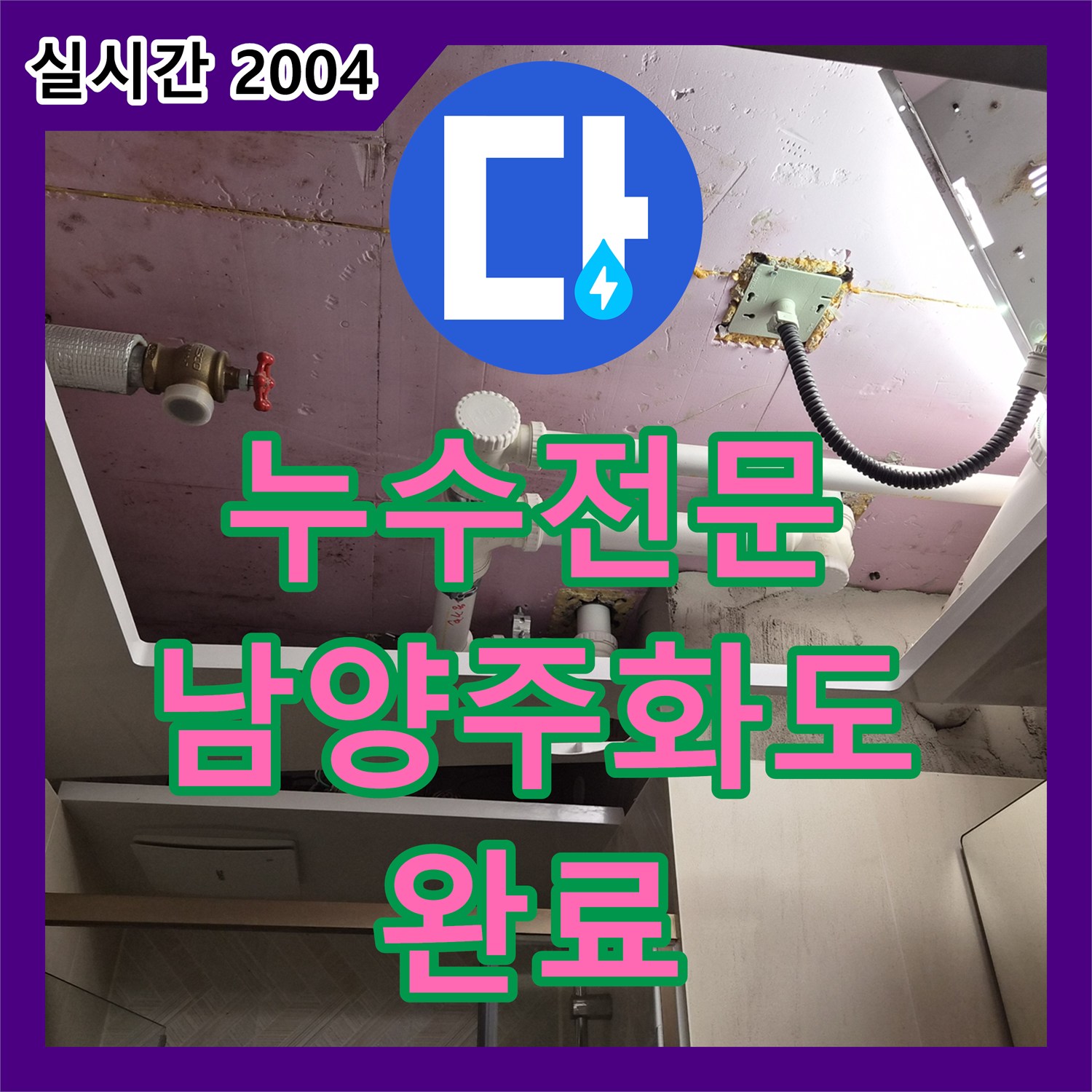 누수전문 하수 및 오수 배관 연결부 누수를 잡고 욕실 천장 마감재를 새롭게 설치한 경기 남양주시 화도읍 공사